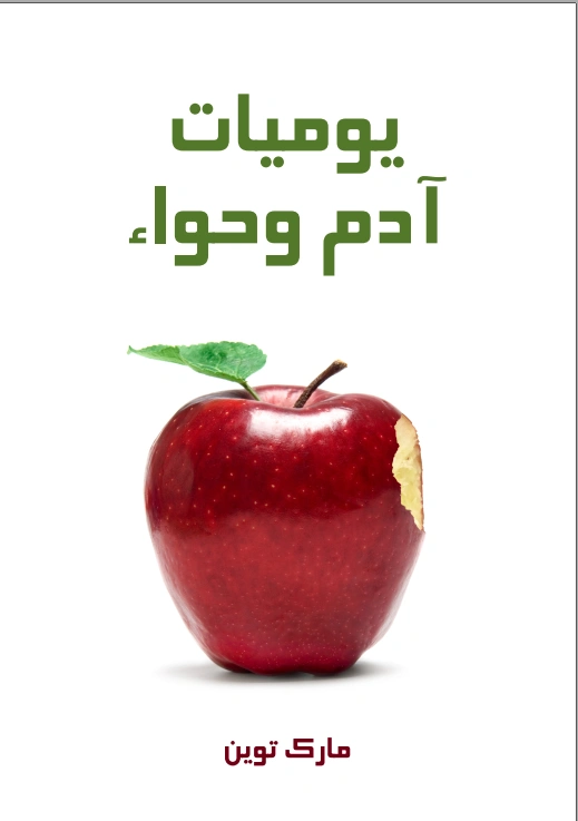 يوميات آدم وحواء | مارك توين | الأدب الساخر | 117085