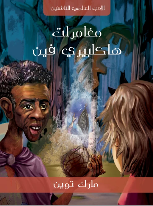 مغامرات هاكلبيري فين | مارك توين | روايات أجنبية | 117089