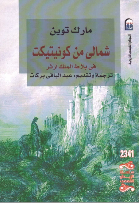 شمالي من كونيتيكت في بلاط الملك آرثر | مارك توين | روايات أجنبية | 117090
