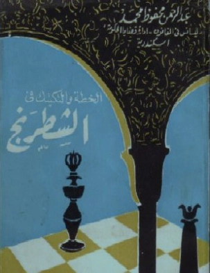 الخطة والتكتيك في الشطرنج | عبد الرحمن محفوظ محمد | كتب تعليمية | 117091