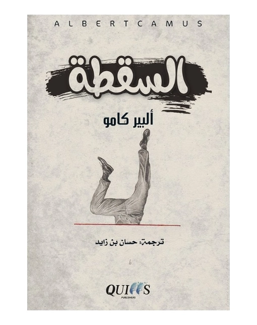السقطة | ألبير كامو | روايات كلاسيكية | 117094