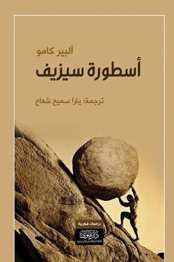 أسطورة سيزيف | ألبير كامو | أدب المقالة | 117095