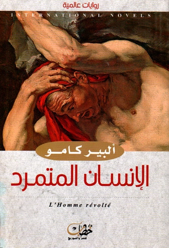 الانسان المتمرد | ألبير كامو | أدب المقالة | 117096
