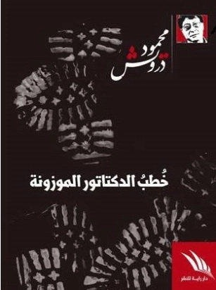 خطب الديكتاتور الموزونة | محمود درويش | الأدب الساخر | 117098