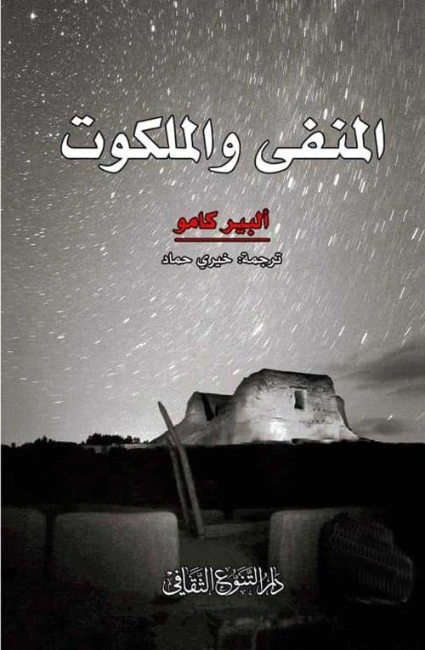 المنفى والملكوت | ألبير كامو | أدب فرنسي | 117102