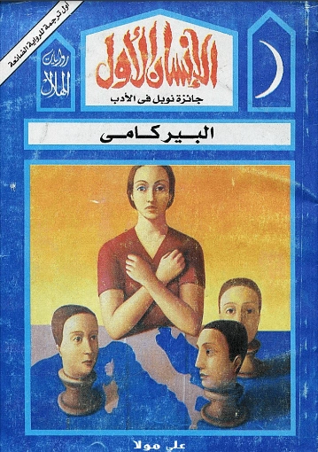 الانسان الأول | ألبير كامو | الفلسفة | 117103