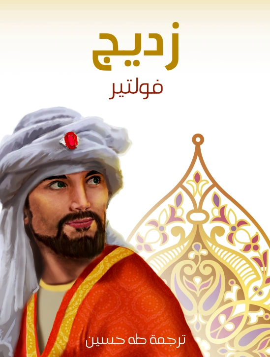 زديج | فولتير | أدب فلسفي | 117104