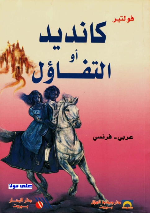 كانديد أو التفاؤل | فولتير | أدب فرنسي | 117105