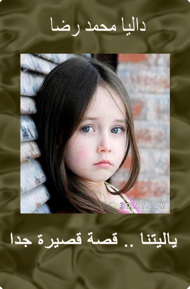 يا ليتنا | داليا محمد رضا | قصة قصيرة | 117111