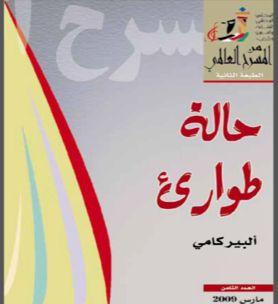 حالة طوارئ | ألبير كامو | أدب فرنسي | 117116