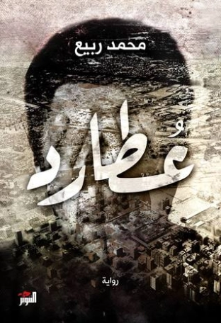 عطارد | محمد ربيع | روايات عربية | 117123