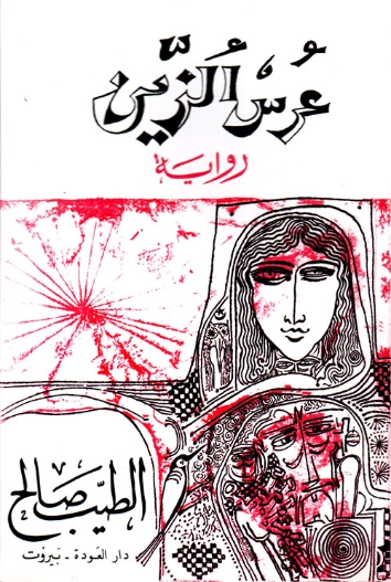 عرس الزين | الطيب صالح | أدب افريقي | 117133