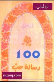 100 رسالة حب | نزار قباني | أدب الرسائل | 117135