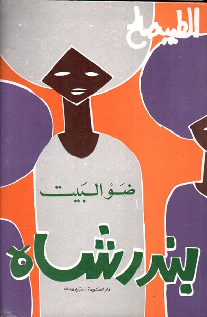 ضو البيت : بندر شاه 2 | الطيب صالح | أدب افريقي | 117137
