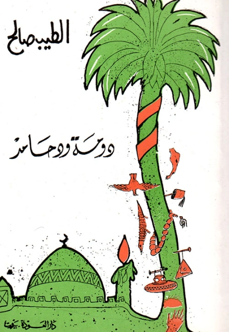 دومة ود حامد | الطيب صالح | روايات عربية | 117138