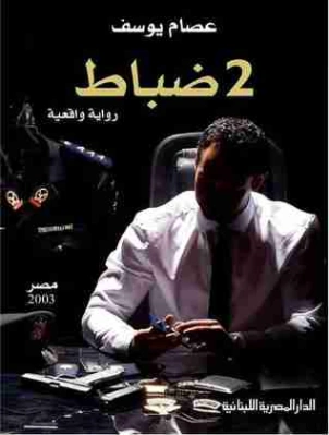 2 ضباط | عصام يوسف | روايات عربية | 117143