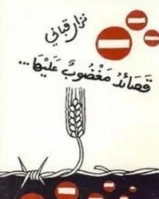قصائد مغضوب عليها | نزار قباني | دواوين الشعر | 117144