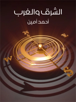 الشرق والغرب | أحمد أمين | التاريخ | 117145