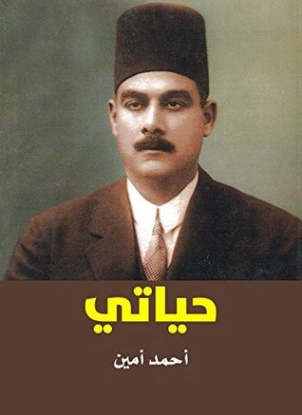 حياتي | أحمد أمين | التاريخ | 117146