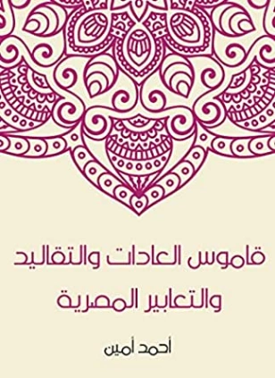قاموس العادات والتقاليد والتعابير المصرية | أحمد أمين | التاريخ | 117148
