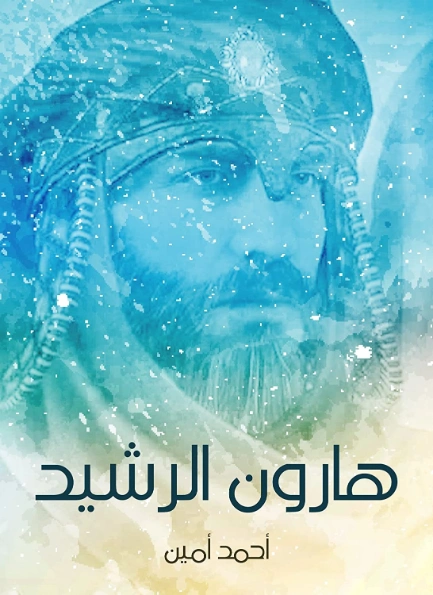 هارون الرشيد | أحمد أمين | التاريخ | 117149