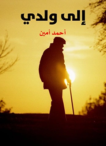 إلى ولدي | أحمد أمين | أدب الرسائل | 117150