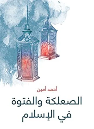 الصعلكة والفتوة في الإسلام | أحمد أمين | التاريخ | 117151