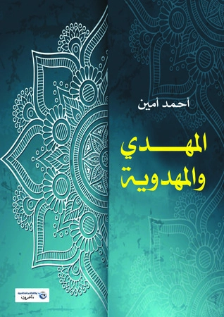 المهدي والمهدوية | أحمد أمين | التاريخ | 117153