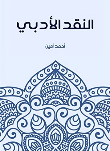 النقد الأدبي | أحمد أمين | التاريخ | 117154