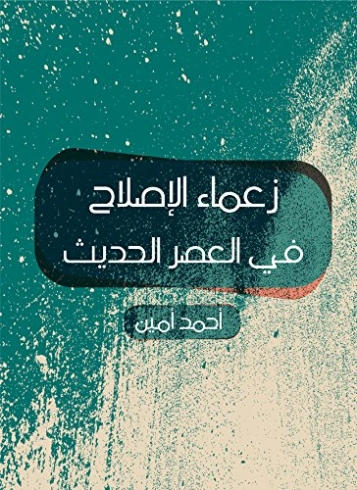 زعماء الإصلاح في العصر الحديث | أحمد أمين | التاريخ | 117156