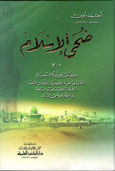 ضحى الإسلام | أحمد أمين | التاريخ | 117159
