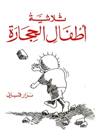 ثلاثية أطفال الحجارة | نزار قباني | دواوين الشعر | 117160