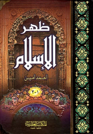 ظهر الإسلام | أحمد أمين | التاريخ | 117161