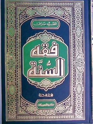 فقه السنة | السيد سابق محمد التهامي | الديانة الإسلامية | 117163