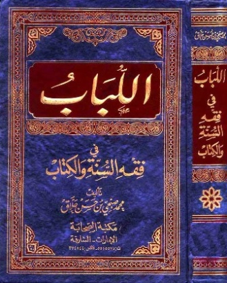 اللباب في فقه السنة والكتاب | محمد صبحي بن حسن حلاق | الديانة الإسلامية | 117164