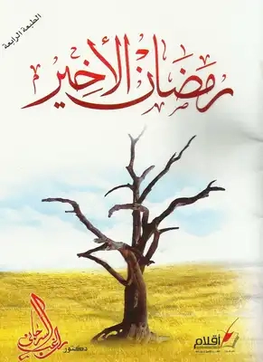 رمضان الأخير | راغب السرجاني | الديانة الإسلامية | 117166