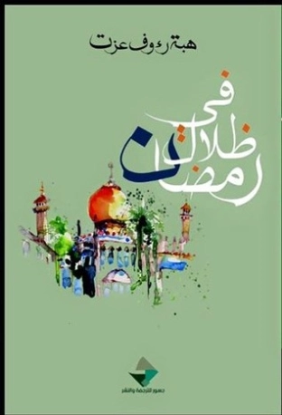 في ظلال رمضان | هبة رءوف عزت | الديانة الإسلامية | 117167