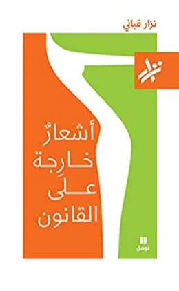 أشعار خارجة على القانون | نزار قباني | دواوين الشعر | 117168