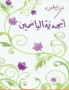 أبجدية الياسمين | نزار قباني | دواوين الشعر | 117169