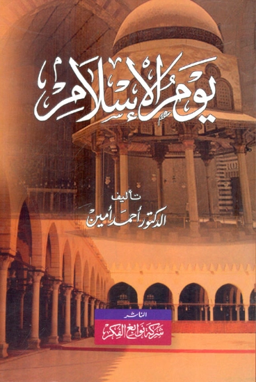 يوم الإسلام | أحمد أمين | التاريخ | 117170