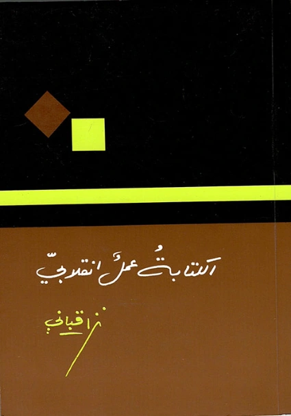 الكتابة عمل انقلابي | نزار قباني | أدب المقالة | 117171