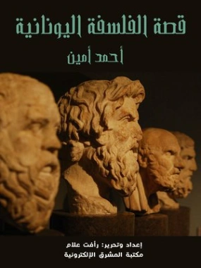 قصة الفلسفة اليونانية | أحمد أمين | أدب يوناني | 117172
