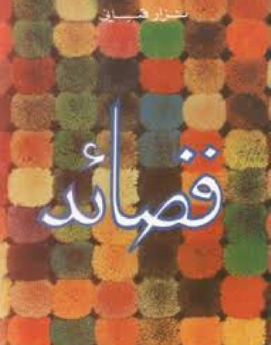 قصائد | نزار قباني | دواوين الشعر | 117174