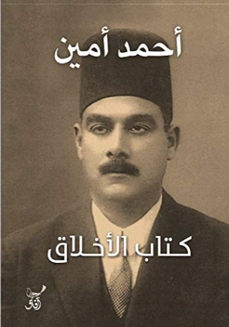 كتاب الأخلاق | أحمد أمين | الفلسفة | 117176