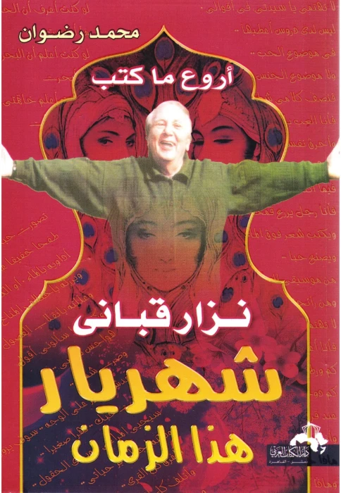 أروع ما كتب نزار قبانى شهريار هذا الزمان | محمد رضوان | النثر | 117182