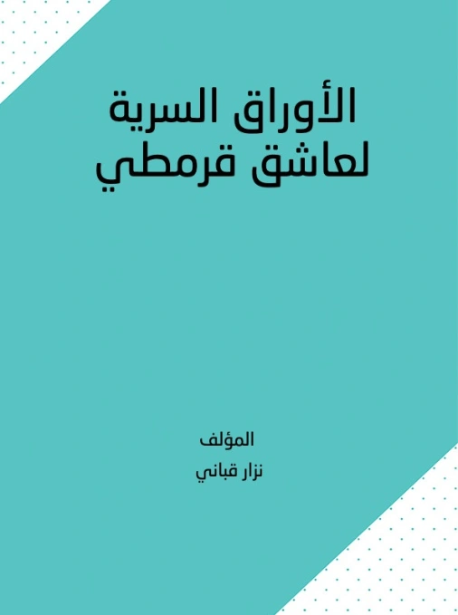 الأوراق السرية لعاشق قرمطي | نزار قباني | دواوين الشعر | 117186