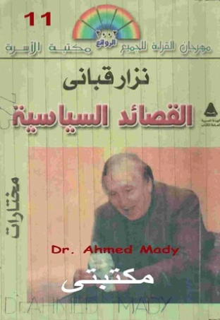القصائد السياسية | نزار قباني | دواوين الشعر | 117187