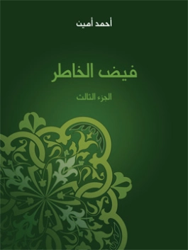 فيض الخاطر الجزء الثالث | أحمد أمين | أدب المقالة | 117191