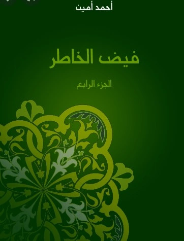 فيض الخاطر الجزء الرابع | أحمد أمين | أدب المقالة | 117192