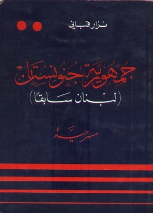 جمهورية جنونستان | نزار قباني | أدب مسرحي | 117194